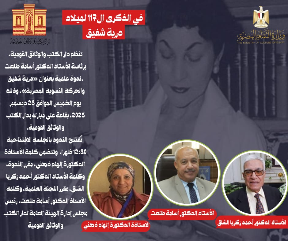 درية شفيق والحركة النسوية المصرية… ندوة علمية بدار الكتب والوثائق القومية